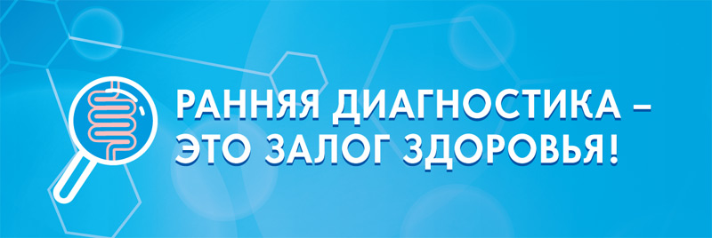 Ранняя диагностика